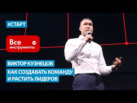 Видео: Виктор Кузнецов (ВсеИнструменты.ру) - Как создавать команду и растить лидеров