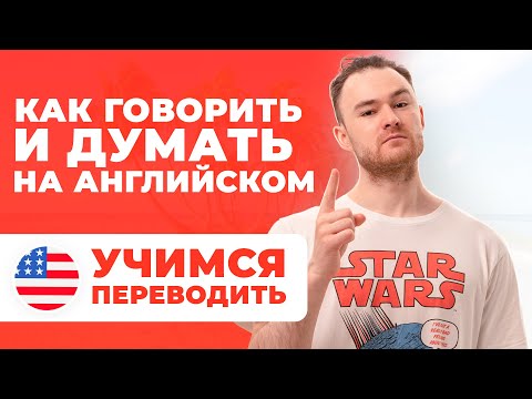 Видео: КАК ГОВОРИТЬ И ДУМАТЬ НА АНГЛИЙСКОМ - Простая Тренировка