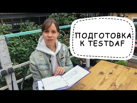Видео: Подготовка к TestDAF за месяц