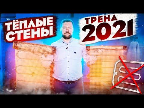 Видео: Полотенцесушитель НЕ НУЖЕН. ТЕПЛЫЕ СТЕНЫ. Тренд 2021. Ремонт квартир.