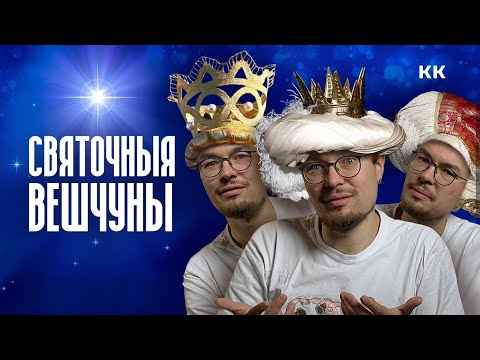 Видео: Адкуль прыйшлi валхвы? Вывучаем бiблейскiя сюжэты разам з Мiкiтам Монiчам.