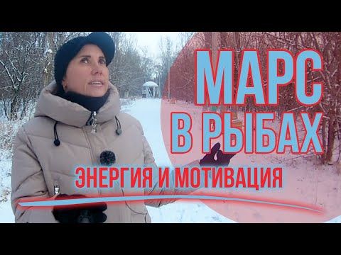 Видео: Марс в Рыбах