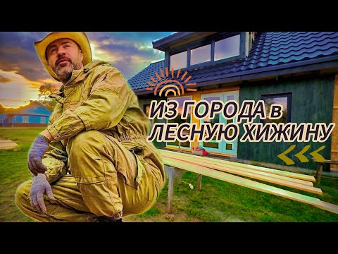 Видео: НАШЛИ СЕБЯ вдали от города. Жизнь и строительство в глухой деревне. Эксперименты и полезные поделки