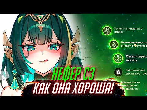 Видео: ТЕСТИМ С3 НЕФЕР и ЭТО ВАУ! Геншин импакт