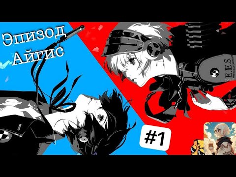 Видео: 🔴Эпизод Айгис #1 [14/09/2024 СТРИМ - Persona 3 Reload: Episode Aigis DLC]