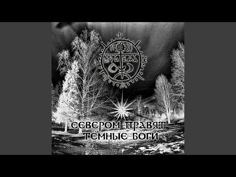 Видео: Севером правят тёмные Боги