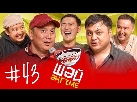 Видео: Тұрсынбектің жеке фанаты | Ерекше есімдер | ШӘЙ ӘҢГІМЕ 43