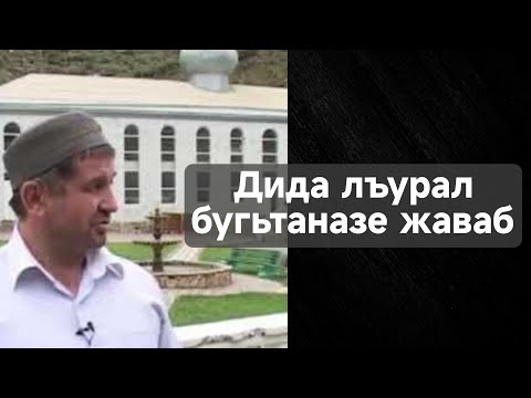 Видео: Дида лъурал бугьтаназе жаваб