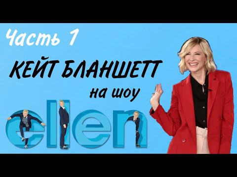 Видео: Кейт Бланшетт на шоу Эллен. Часть 1. Русские субтитры.