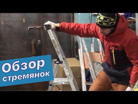 Видео: Быстрый обзор стремянок для стройки