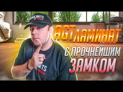 Видео: Ламинат с прочнейшим замком AGT Westerhof effect Premium !