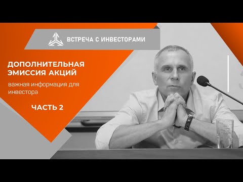 Видео: Дополнительная эмиссия: важная информация для инвестора. Часть 2