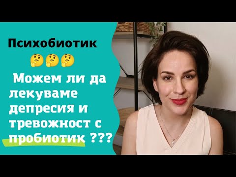 Видео: Психобиотик - какво е това?/ Пробиотик за депресия и тревожност 🤔🤔🤔 ?!
