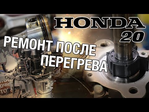 Видео: Перегрелась, расплавилась и заглохла. Ремонт лодочного мотора HONDA 20