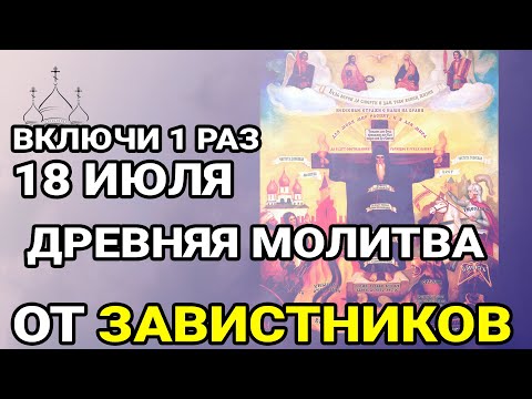 Видео: Божья кара обрушится на завистников от этой древней молитвы!!