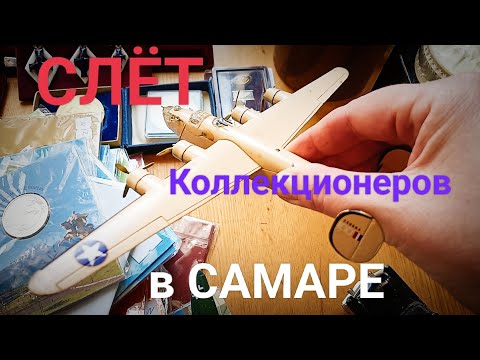 Видео: ✈5-й СЛЕТ Коллекционеров в Самаре 20.04.2025