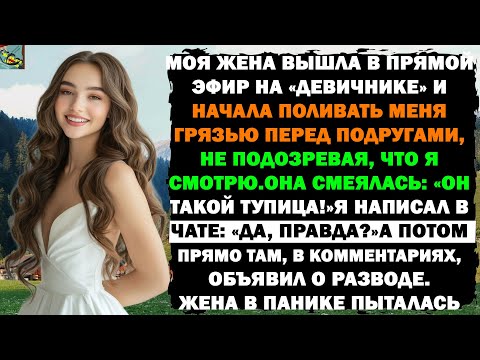 Видео: МОЯ ЖЕНА ВЫШЛА В ПРЯМОЙ ЭФИР НА “ДЕВИЧНИКЕ”, ОБСМЕИВАЯ МЕНЯ ПЕРЕД ПОДРУГАМИ, НЕ ЗНАЯ, ЧТО Я СМОТРЮ