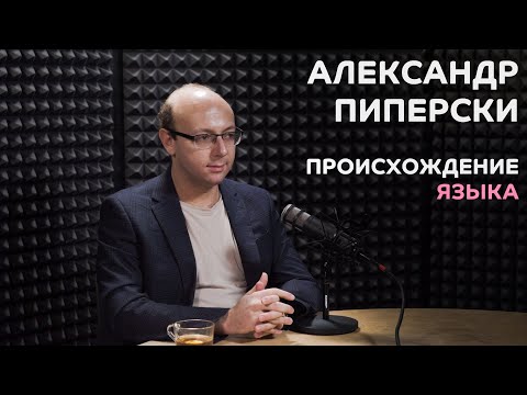 Видео: Выпуск №10: Александр Пиперски - Происхождение языка