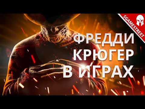 Видео: ЕСТЬ ЛИ ПОЛНОЦЕННАЯ ИГРА КОШМАР НА УЛИЦЕ ВЯЗОВ?