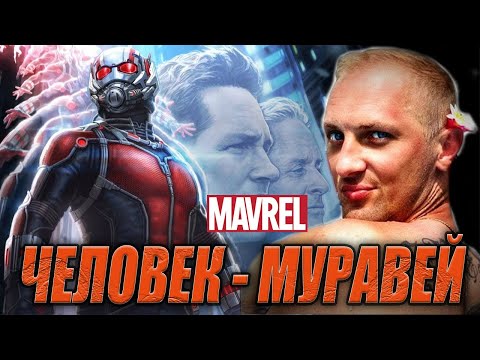 Видео: ЗУБАРЕВ СМОТРИТ «ЧЕЛОВЕК МУРАВЕЙ» | ЛУЧШЕЕ С ПРОСМОТРА