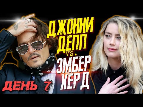 Видео: ДЖОННИ ДЕПП VS. ЭМБЕР ХЕРД - ДЕНЬ 7 - ЭМБЕР ХЕРД ПРИЗНАЛАСЬ ПРИСЯЖНЫМ В НАСИЛИИ /JOHNNY DEPP`S FILES