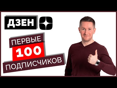 Видео: Как набрать первых 100 подписчиков на канал в ДЗЕН