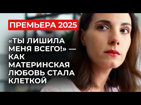 Видео: 💔 ЖЕНСКАЯ ДРАМА ГОДА — СМОТРИ, ПОКА НЕ УДАЛИЛИ! ДОЧЬ НЕНАВИДИТ МАТЬ ЗА РАЗВОД С ОТЦОМ! | Премьера