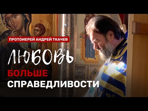 Видео: Последние будут первыми. Отец Андрей Ткачев.