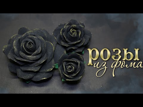 Видео: РОЗЫ из ФОАМИРАНА для начинающих