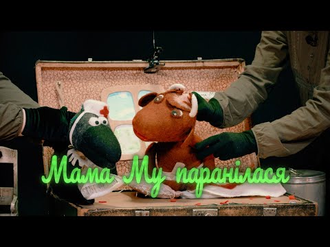 Видео: Лялечны спектакль "Мама Му паранілася" ад "Лямцавай батлейкі" паводле казкі Юі Вісландэр