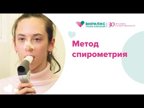 Видео: Метод спирометрия