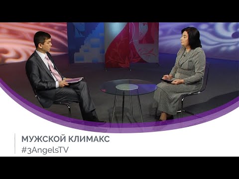 Видео: Мужской климакс | Мужчину и женщину сотворил их