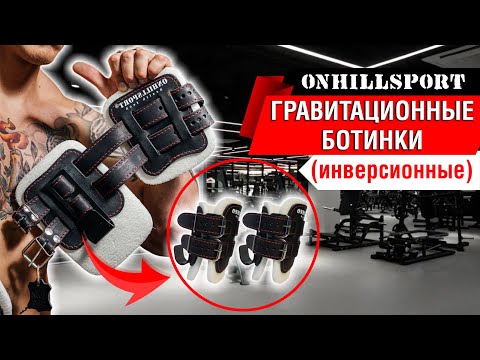 Видео: Инверсионные ботинки ONHILLSPORT — Здоровье Спины и Крепкий Пресс