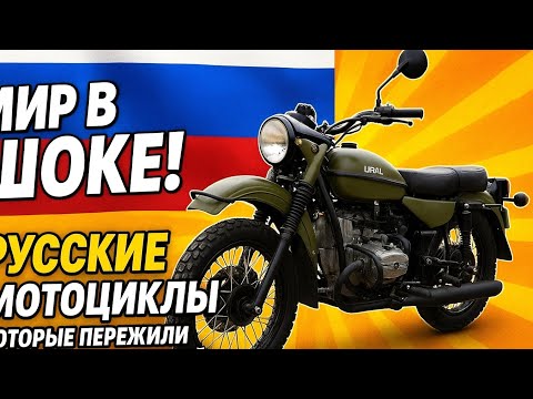 Видео: 🇷🇺 Мир в шоке! 😱 Русские мотоциклы, которые пережили всё и стали легендой! 🏍️🔥
