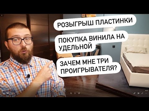 Видео: Зачем мне 3 проигрывателя? | Покупка винила на Удельной | РОЗЫГРЫШ ПЛАСТИНКИ | Экскурсия