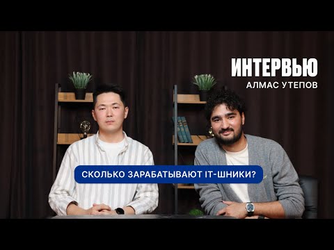 Видео: Morrison Podcast | Интервью с IT специалистом - Алмас Утепов