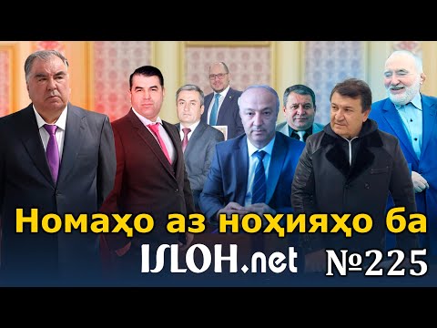 Видео: 🛑Номаҳо аз ноҳияҳо ба «Ислоҳ нет» №225-نامه ها به إصلاح