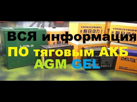 Видео: Вся информация про тяговые AGM GEL  аккумуляторы, собранная и актуальная на 2016 год