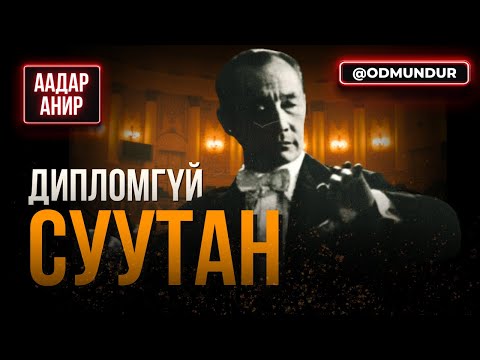 Видео: Дипломгүй суутан - ААДАР АНИР