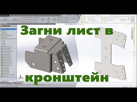 Видео: ✅ Листовой металл. Урок SolidWorks №1. Кронштейн. Развертка