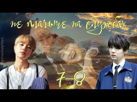 Видео: не плачьте на службах / Otohime / 7-8 части / озвучка фанфика / юнмины