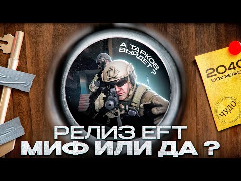 Видео: Когда мы увидим релиз Escape From Tarkov?