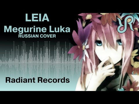 Видео: Вокалоид (Мегурине Лука) [Leia] перевод / песня на русском