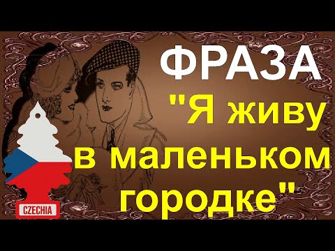 Видео: Фраза "Я живу в маленьком городке" на Чешском