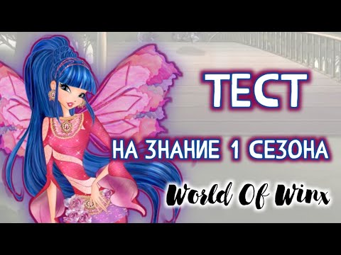 Видео: ТЕСТ НА ЗНАНИЕ 1 СЕЗОНА Мир Винкс✨️🧚‍♀️||Jaka Vila