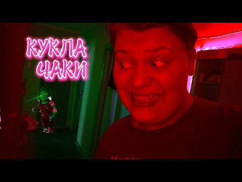 Видео: вызов духов [кукла чаки] снял на камеру куклу чака! Портал потусторонние.