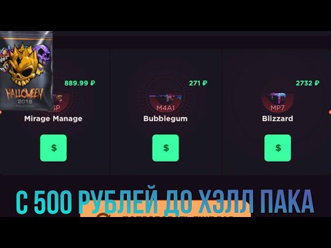 Видео: С 500 РУБЛЕЙ ДО ХЭЛЛ ПАКА НА GGSTANDOFF / ПРОВЕРКА НА ЧЕСТНОСТЬ GGSTANDOFF