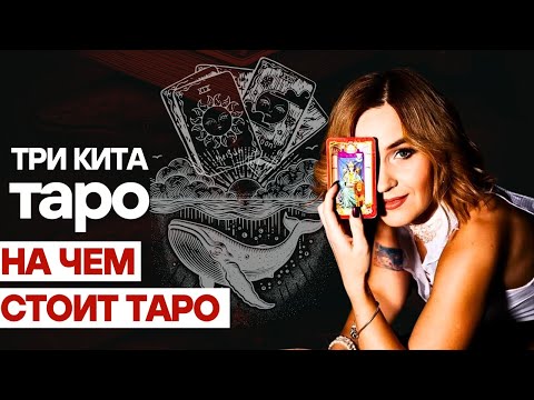 Видео: Секретная структура Таро: 3 кита, на которых держится вся система Арканов