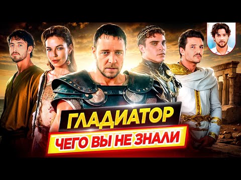 Видео: ГЛАДИАТОР - Самые интересные факты - ЧЕГО ВЫ НЕ ЗНАЛИ о фильмах Ридли Скотта // ДКино