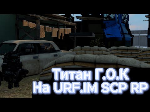 Видео: Титан Г.О.К на SCP RP в гарис мод